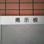 マンションの掲示物のテンプレート