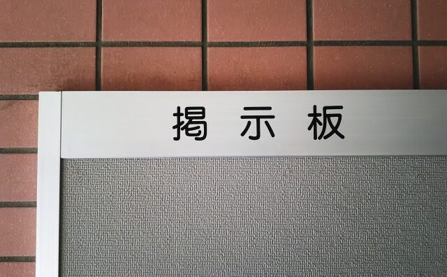 マンションの掲示物のテンプレート