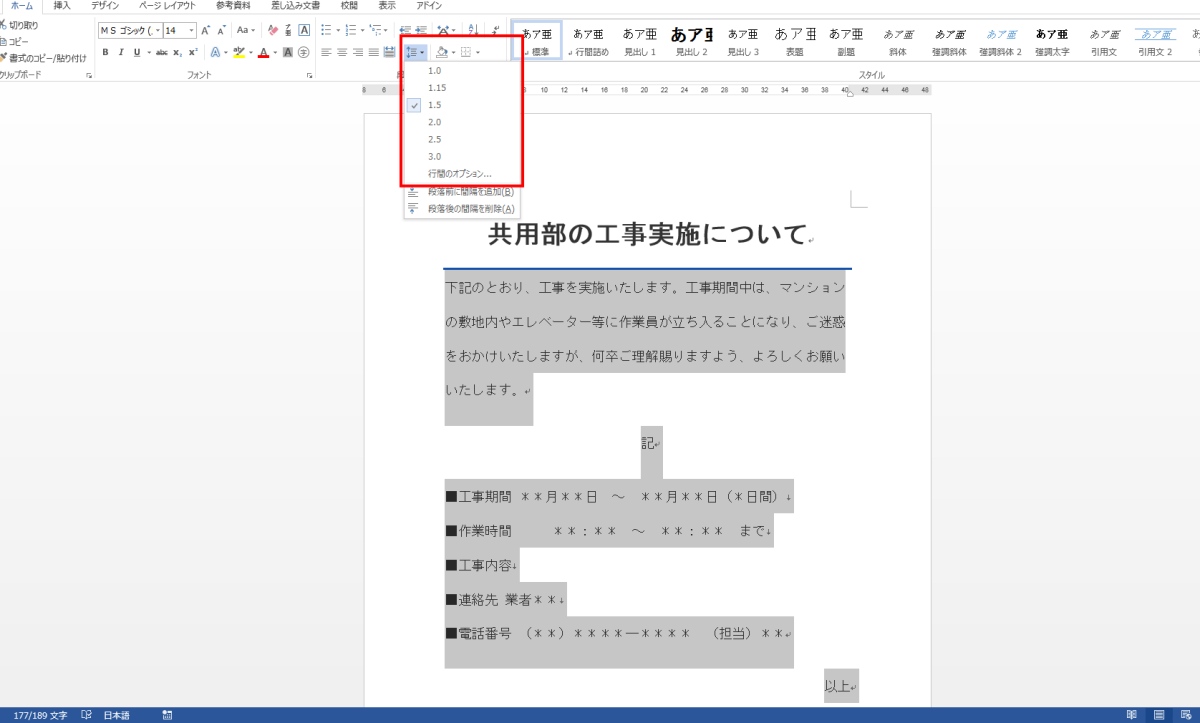 マンションの掲示物の行間