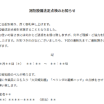 【例文・雛形】『消防設備点検のお知らせ』のテンプレート