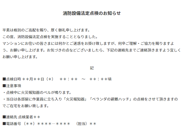 【例文・雛形】『消防設備点検のお知らせ』のテンプレート