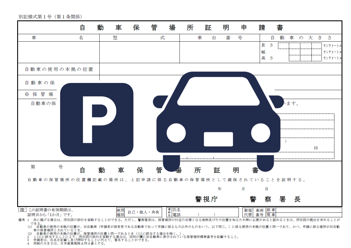 分譲マンションで駐車場を「借りる方法」から「車庫証明発行」までの手順