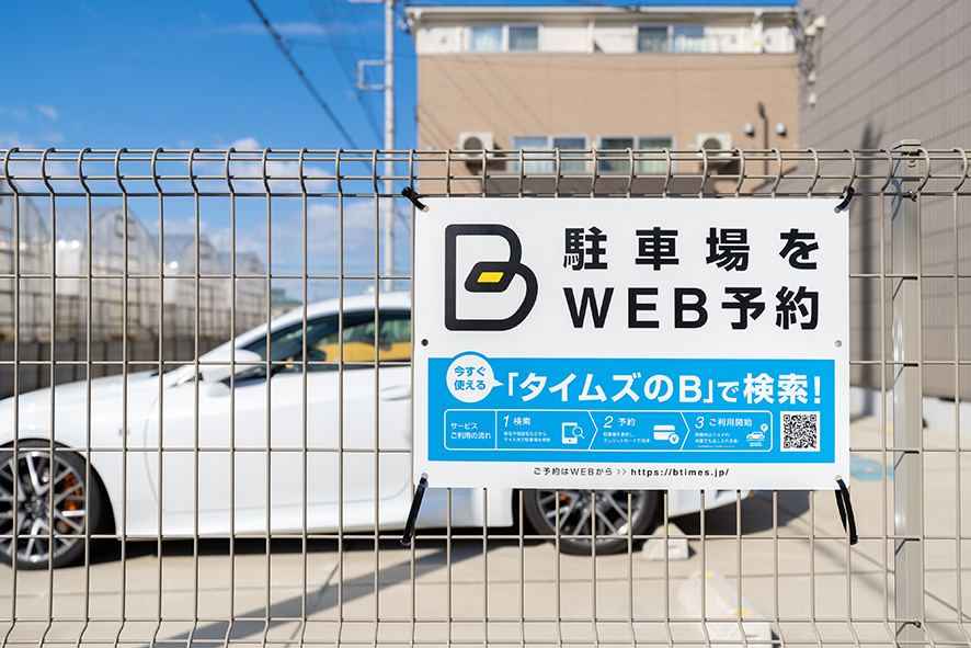 来客用駐車場をもっと手軽に運用できる駐車場シェアリングサービス