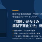 間違いだらけの鋼製平面化工法・無料冊子のご案内