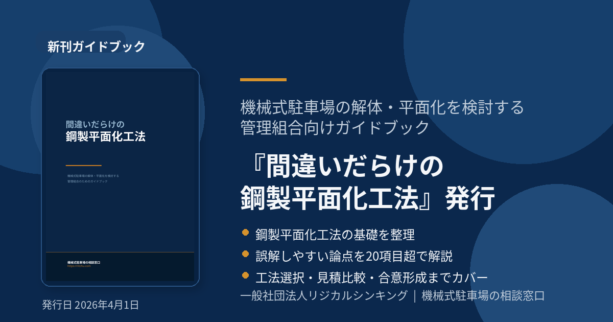 【無料】『間違いだらけの鋼製平面化工法』管理組合・ビルオーナー向け冊子