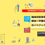 機械式駐車場解体・平面化ハンドブック