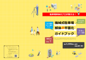 機械式駐車場解体・平面化ハンドブック