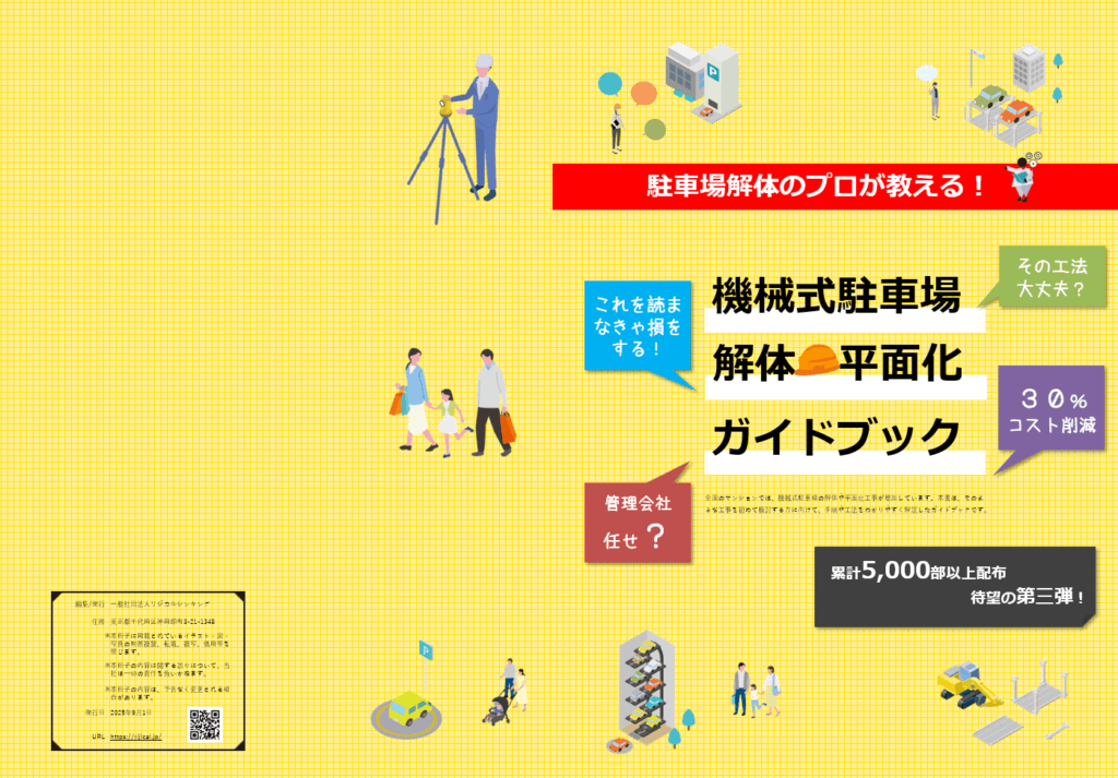 【限定500部】無料進呈中『機械式駐車場解体・平面化ハンドブック』