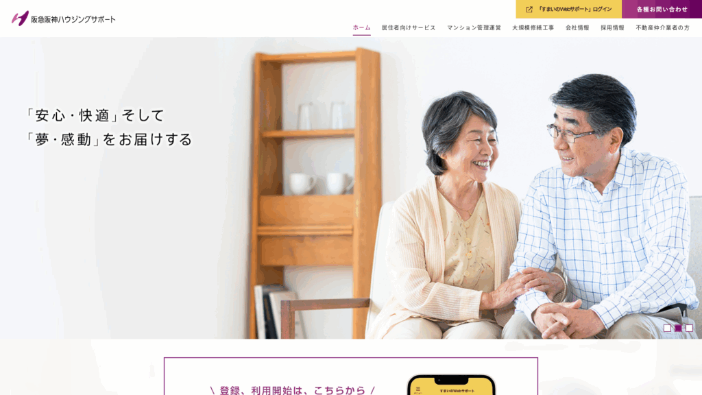阪急阪神ハウジングサポート株式会社
