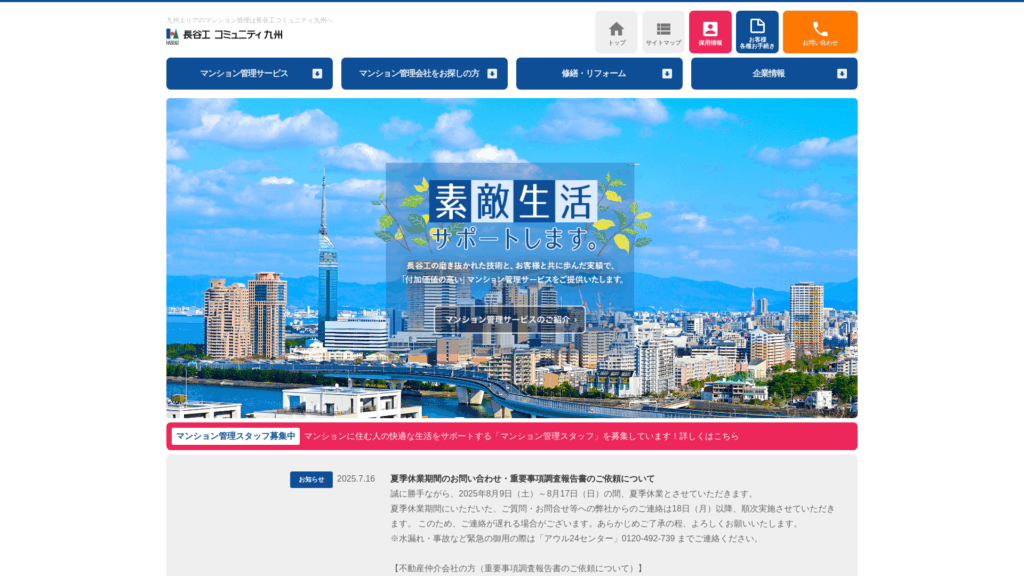 株式会社長谷工コミュニティ九州