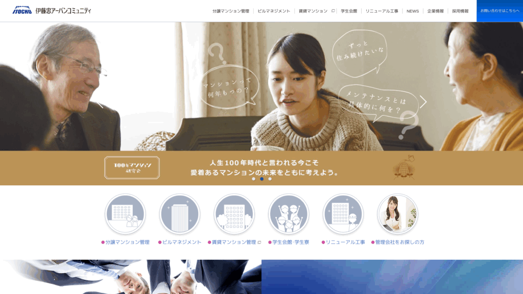 伊藤忠アーバンコミュニティ株式会社