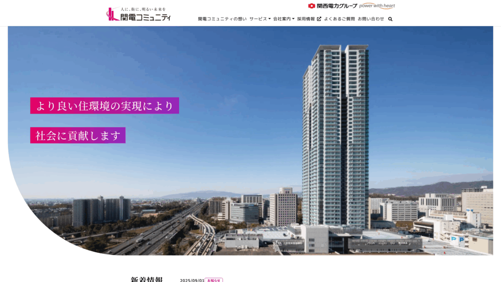 関電コミュニティ株式会社