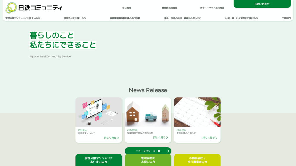 日鉄コミュニティ株式会社
