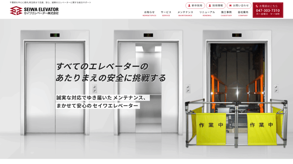 セイワエレベーター