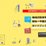 機械式駐車場解体・平面化ハンドブック