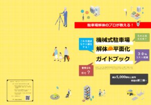 機械式駐車場解体・平面化ハンドブック