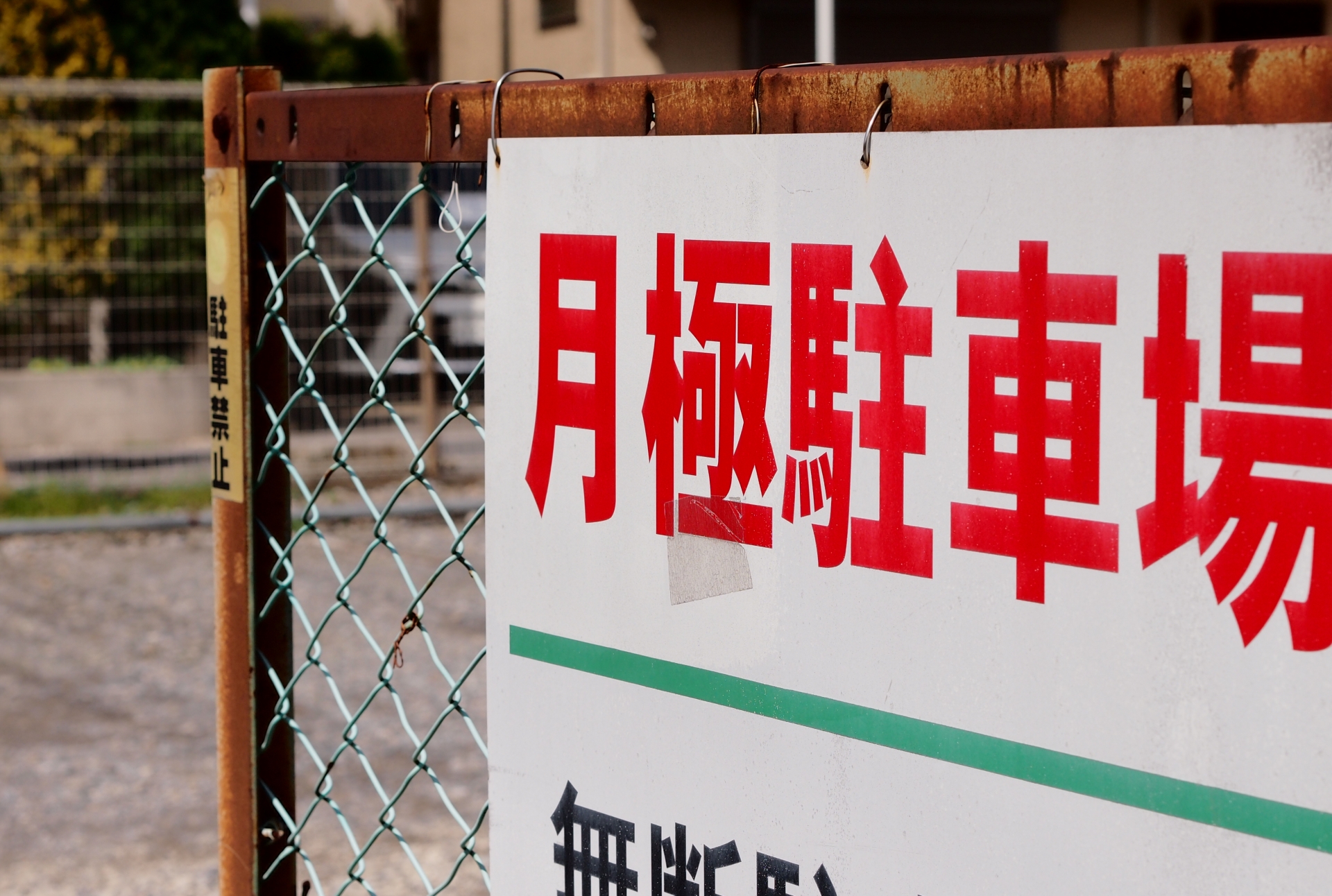 忘れがち！工事中の「代替駐車場」手配と費用予算化の重要性