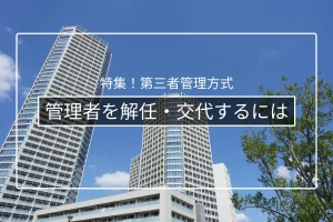 管理者の解任・交代の方法｜うまくいかないときの対処と総会手続き