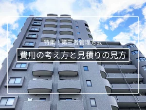 管理者管理方式の費用相場|管理会社型・専門家型の報酬の考え方