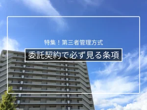管理者委託契約で必ず確認すべき条項|任期・解任・報酬・業務範囲