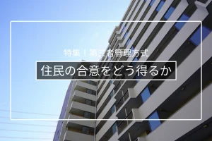 管理者管理方式の移行で住民の合意形成を得るコツ|説明会と反対意見への対応