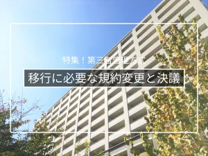 管理者管理方式への移行に必要な規約変更と総会決議の進め方