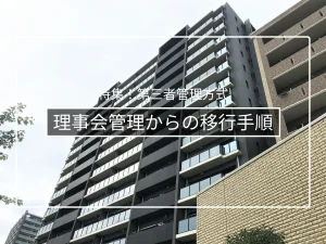 理事会管理から管理者管理方式へ移行する手順|検討から総会決議まで