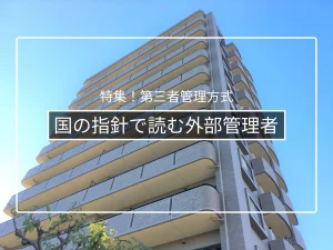 国交省「外部専門家の活用ガイドライン」と標準管理規約の改正ポイント