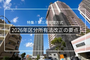 【2026年施行】改正区分所有法で管理者管理方式はどう変わるか