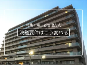 改正区分所有法の決議要件緩和と管理者管理方式への影響