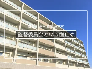 管理者管理方式の「監督委員会」とは?設置と運用のポイント