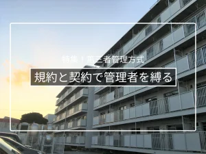 管理者の暴走・不正を防ぐ仕組み|規約と契約で定めるべき監督条項