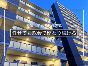 管理者管理方式で総会・区分所有者の関与をどう確保するか