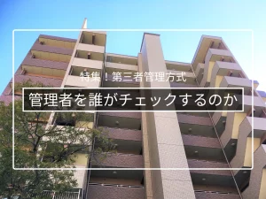 管理者を誰がチェックするのか|監事・監査・第三者監査の役割
