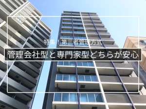 管理会社型と専門家型はどちらが安心か|中立性・費用・対応力の比較