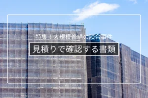 相見積りで必ず確認する書類と質問
