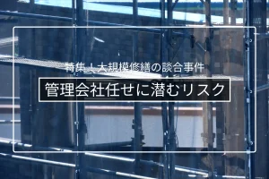 管理会社主導の発注に潜むリスクと中間マージン