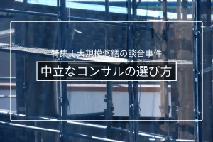 コンサル(設計事務所)の選び方|中立性をどう見極めるか