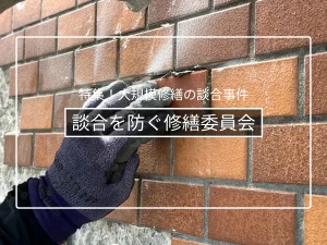 修繕委員会の作り方と役割|談合を防ぐ住民側の体制