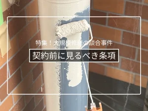 契約前に確認すべき条項|追加工事・瑕疵・保証