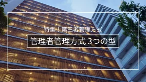 管理者管理方式の3つの型｜管理会社型・専門家型・理事長兼任型の違い