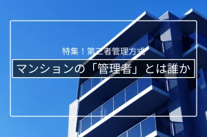 マンションの「管理者」とは誰か|区分所有法上の権限と責任の基本