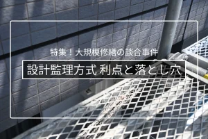 設計監理方式のメリットと落とし穴|コンサルが受注調整に関わるリスク