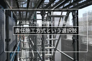 責任施工方式とは|メリット・デメリットと向くケース