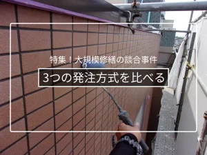 大規模修繕の3つの発注方式｜責任施工・設計監理・管理会社主導の違い
