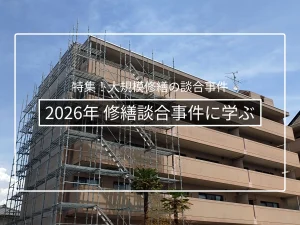 【2026年】公取委が修繕談合で排除措置命令|事件の概要と教訓