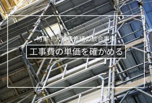 工事費を適正化する|数量内訳・単価の確認ポイント