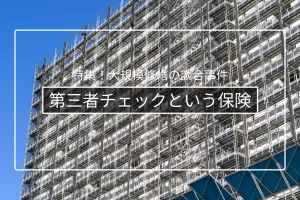第三者チェック・セカンドオピニオンの活用