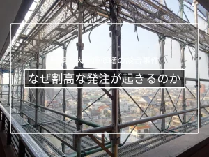 なぜ大規模修繕で「割高発注」が起きるのか|情報の非対称性という構造