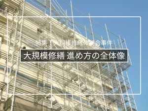 大規模修繕工事とは|周期・費用・進め方の全体像